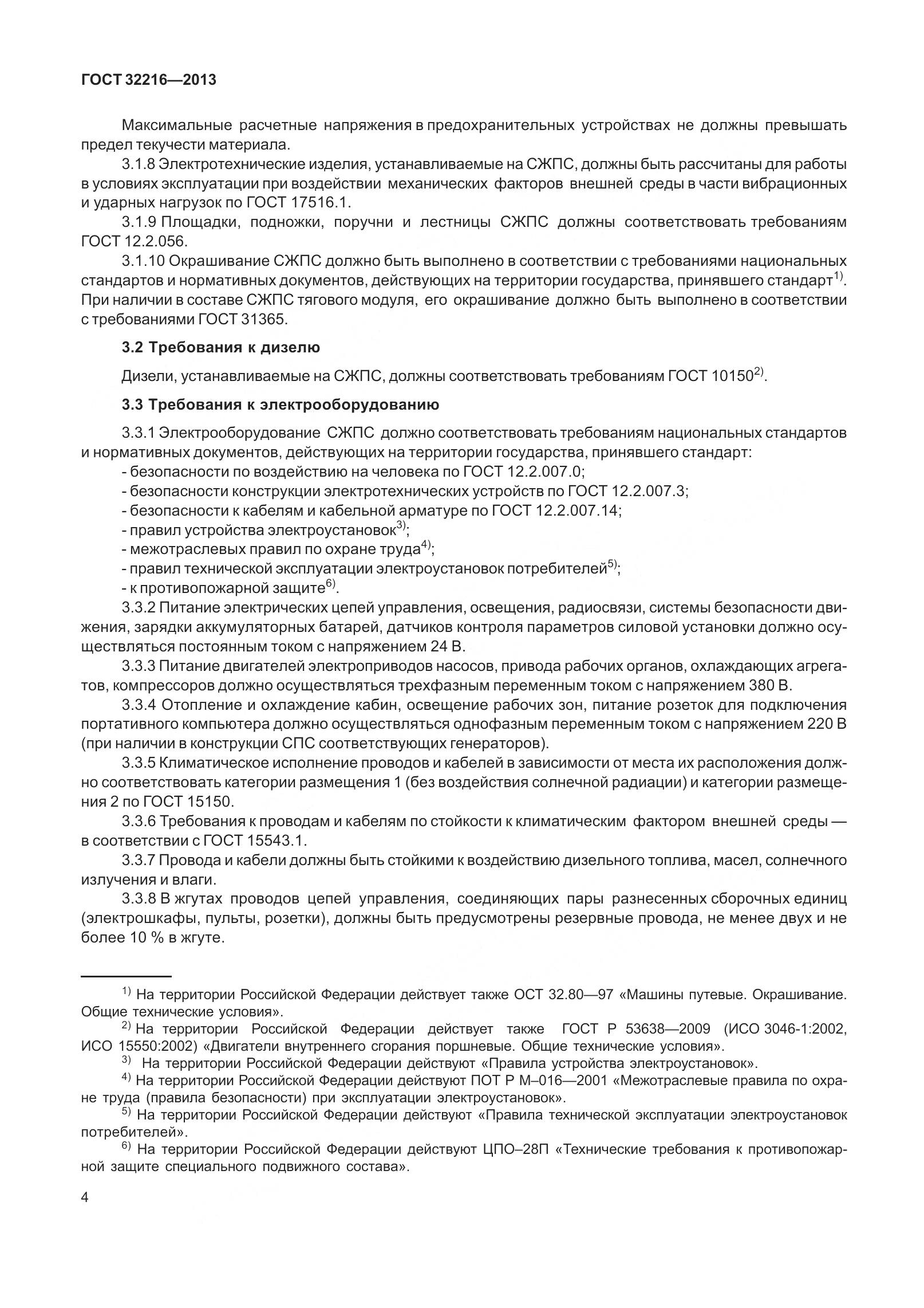 ГОСТ 32216-2013, страница 8