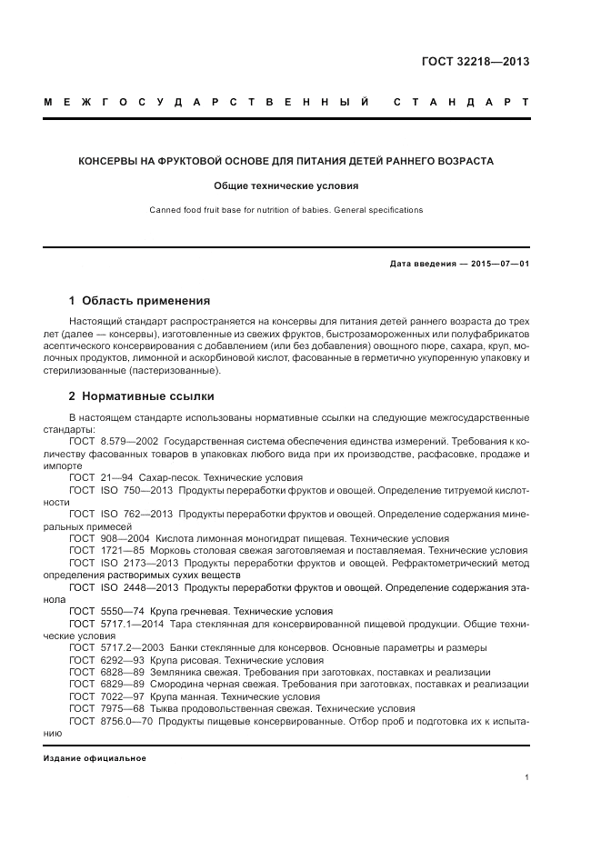 ГОСТ 32218-2013, страница 5