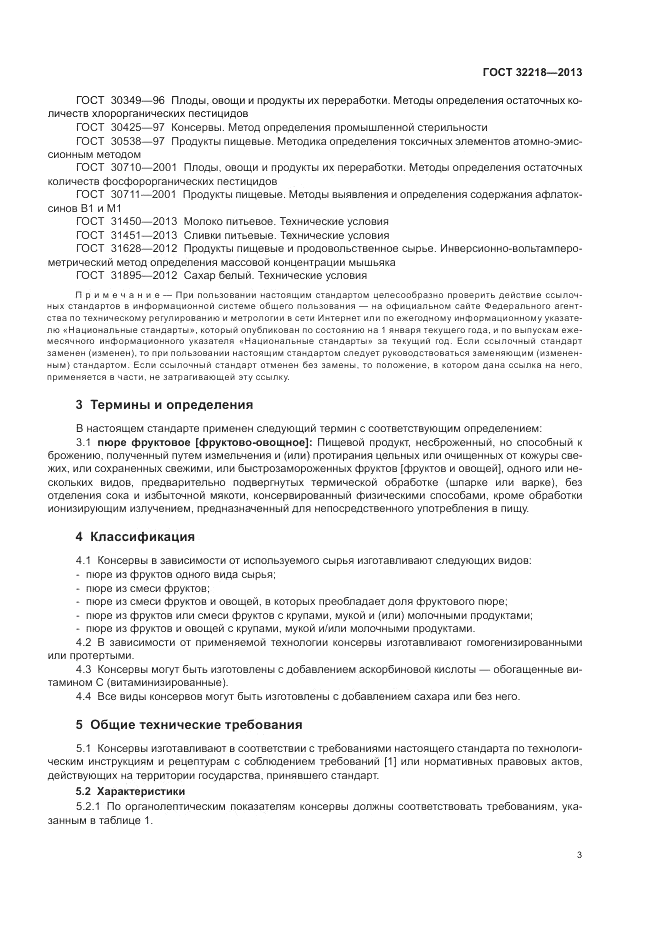 ГОСТ 32218-2013, страница 7