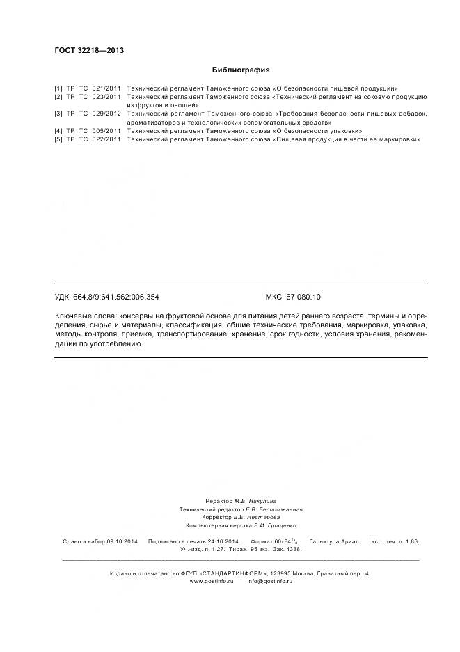 ГОСТ 32218-2013, страница 16