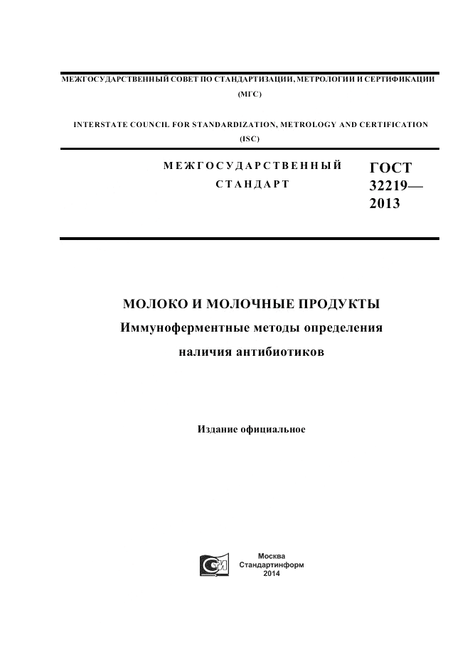 ГОСТ 32219-2013, страница 1
