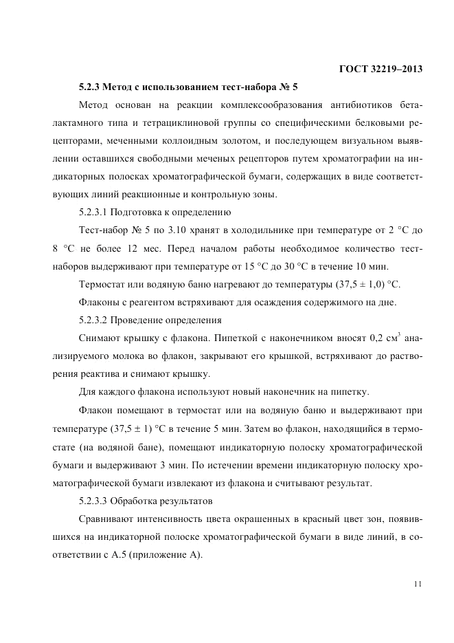 ГОСТ 32219-2013, страница 15