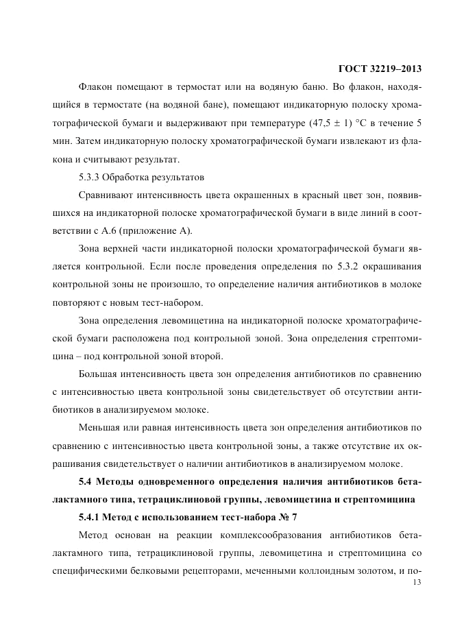 ГОСТ 32219-2013, страница 17