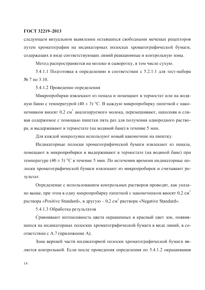 ГОСТ 32219-2013, страница 18