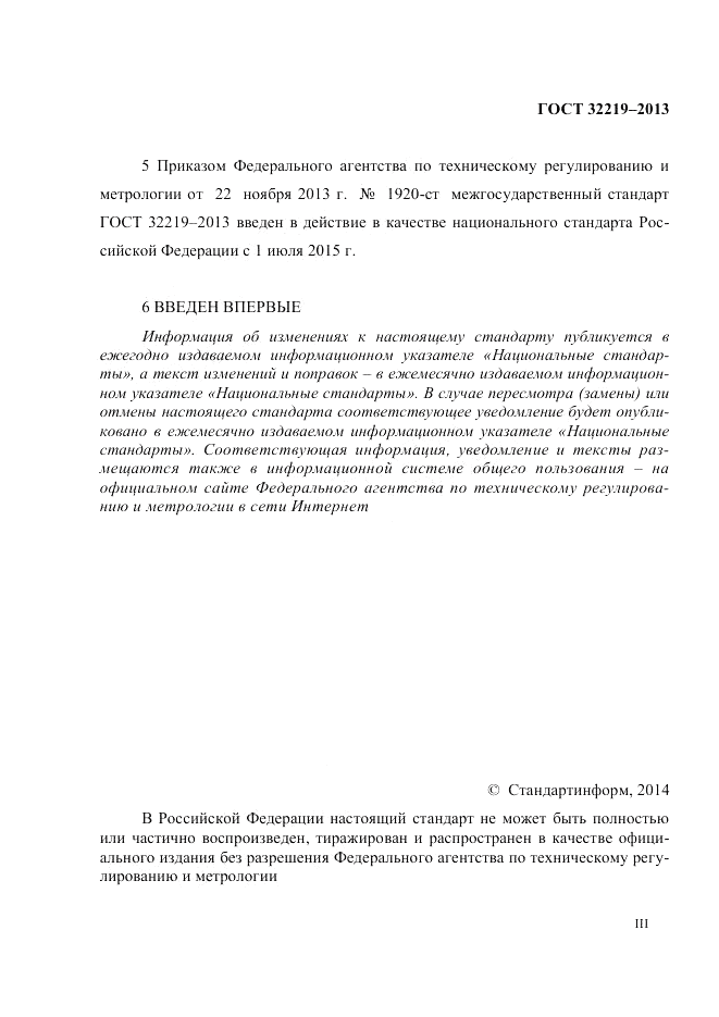ГОСТ 32219-2013, страница 3