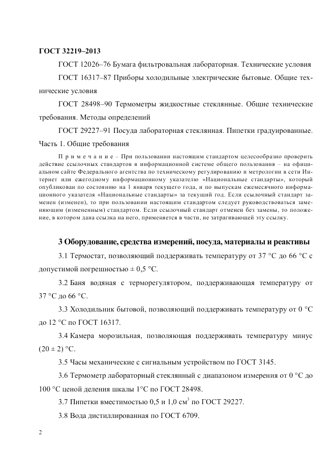 ГОСТ 32219-2013, страница 6