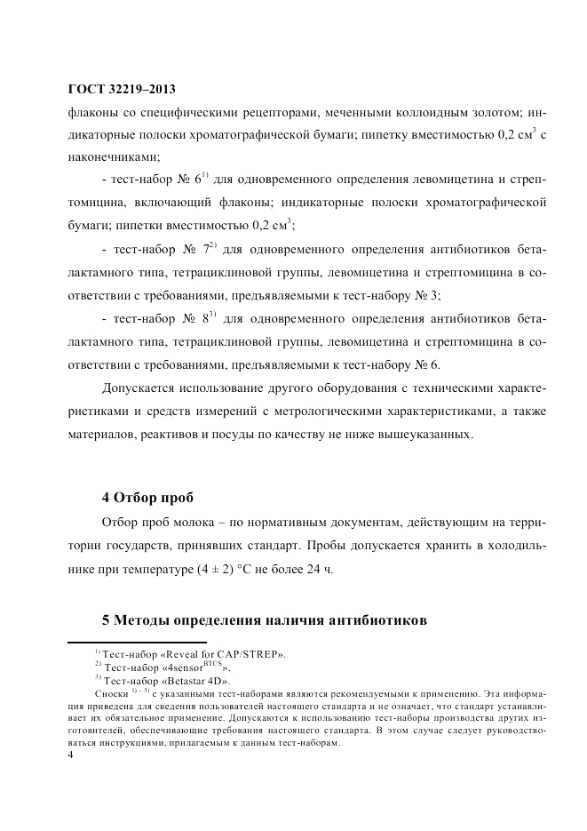 ГОСТ 32219-2013, страница 8