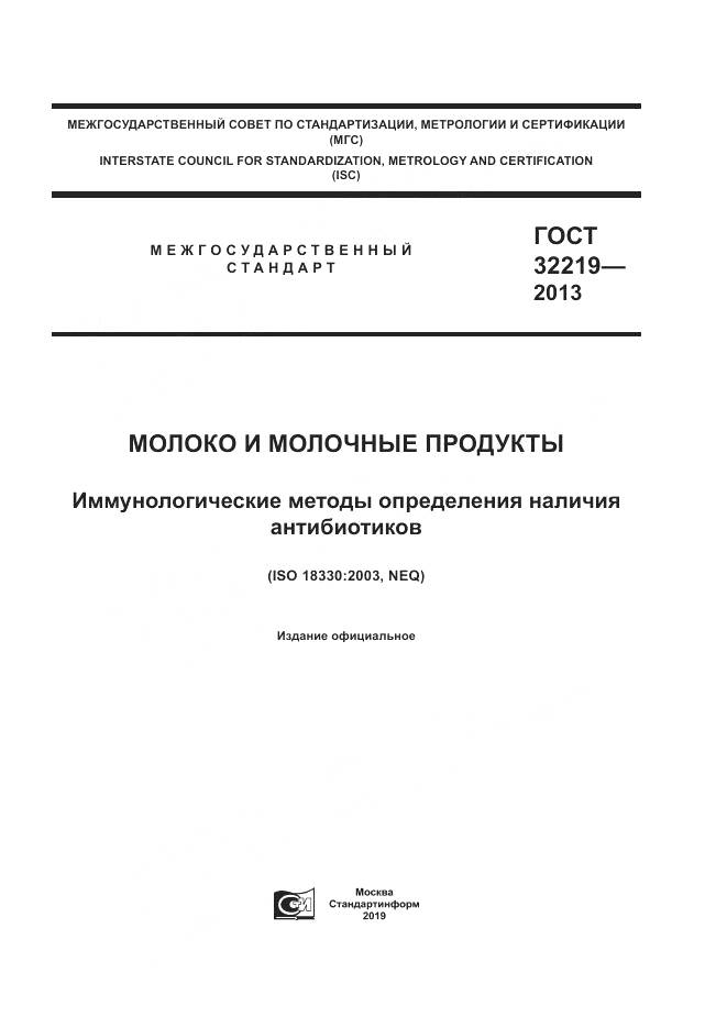 ГОСТ 32219-2013, страница 1