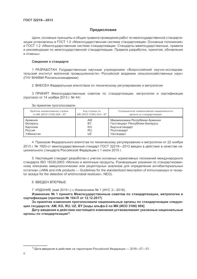 ГОСТ 32219-2013, страница 2