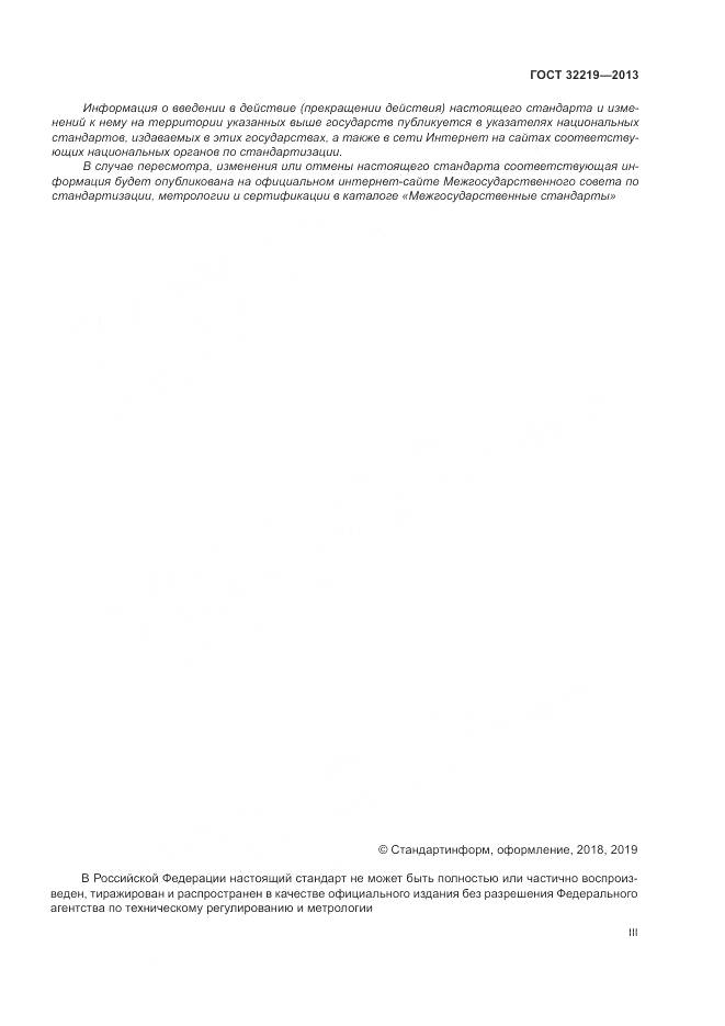 ГОСТ 32219-2013, страница 3