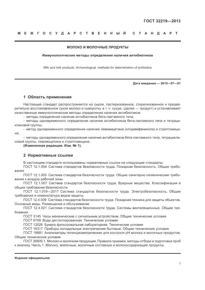 ГОСТ 32219-2013, страница 5