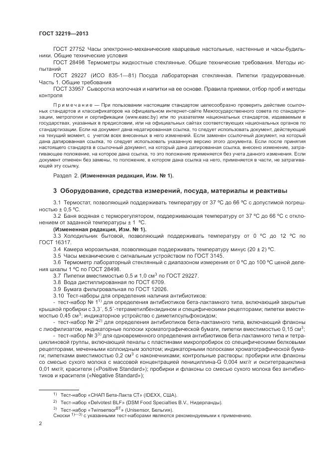 ГОСТ 32219-2013, страница 6