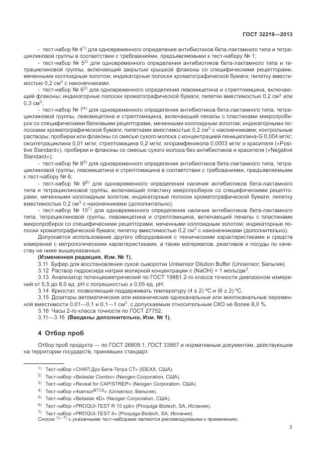 ГОСТ 32219-2013, страница 7