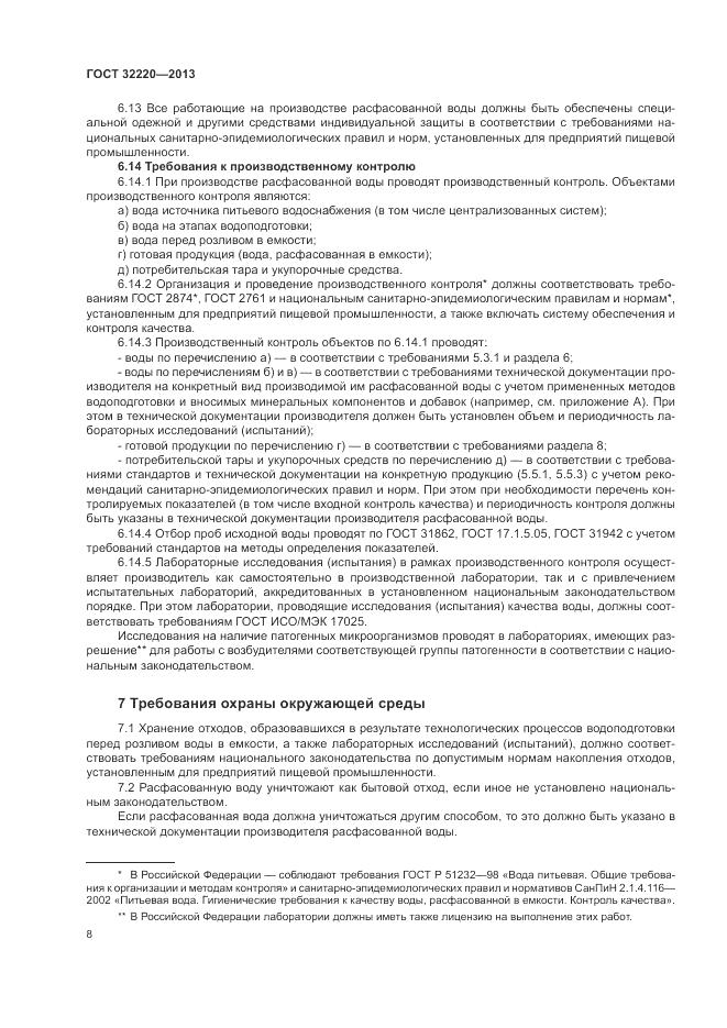ГОСТ 32220-2013, страница 12