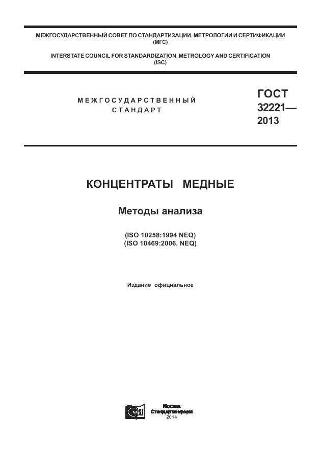 ГОСТ 32221-2013, страница 1