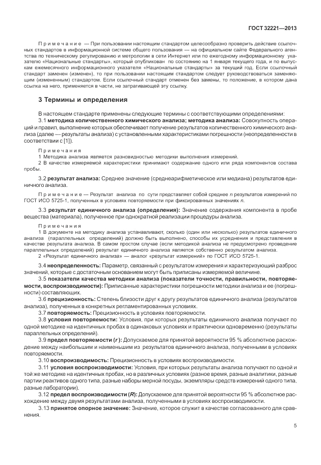 ГОСТ 32221-2013, страница 10