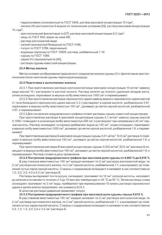 ГОСТ 32221-2013, страница 100