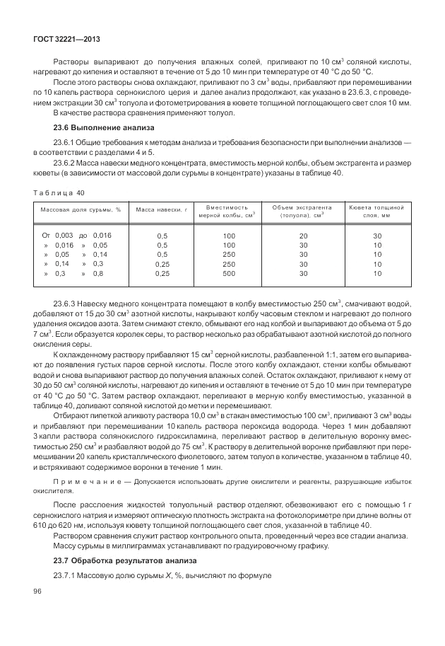 ГОСТ 32221-2013, страница 101