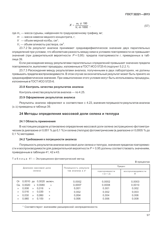 ГОСТ 32221-2013, страница 102