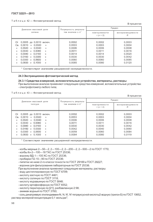 ГОСТ 32221-2013, страница 103
