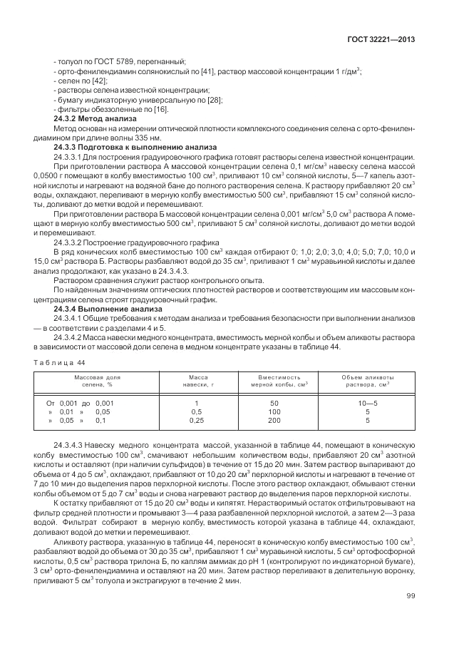 ГОСТ 32221-2013, страница 104