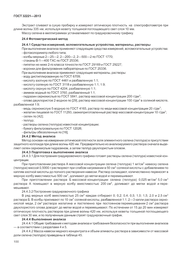 ГОСТ 32221-2013, страница 105