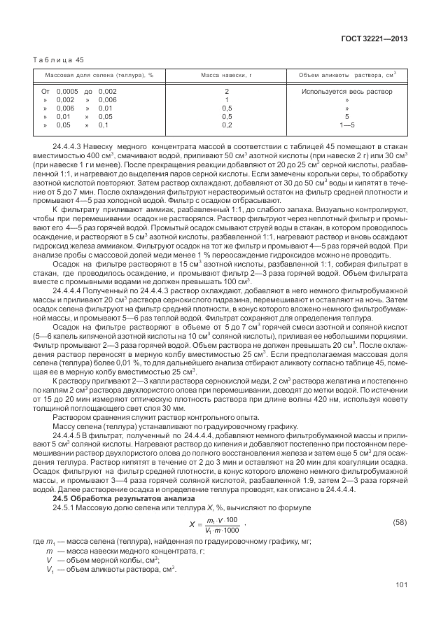 ГОСТ 32221-2013, страница 106