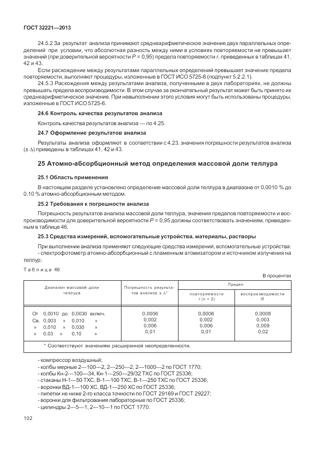 ГОСТ 32221-2013, страница 107