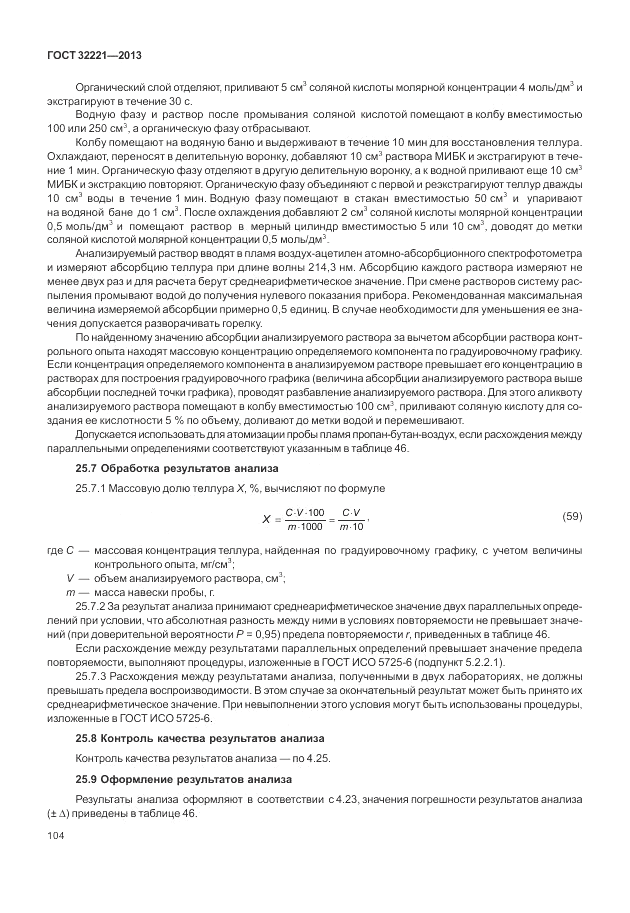 ГОСТ 32221-2013, страница 109
