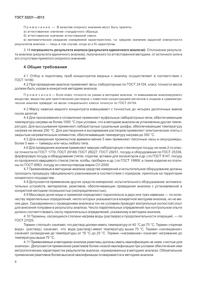 ГОСТ 32221-2013, страница 11