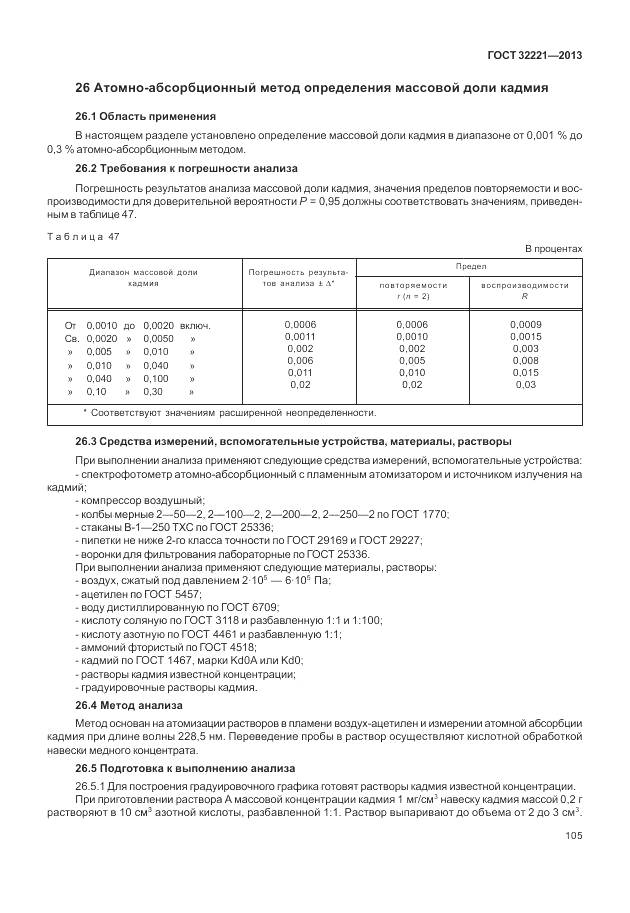 ГОСТ 32221-2013, страница 110