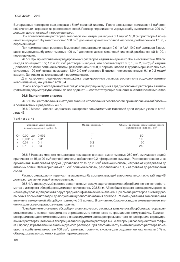 ГОСТ 32221-2013, страница 111