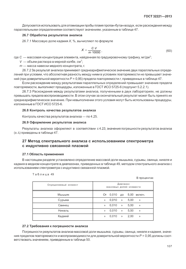 ГОСТ 32221-2013, страница 112