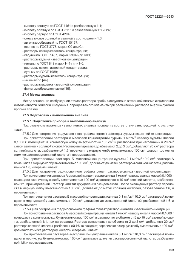 ГОСТ 32221-2013, страница 114