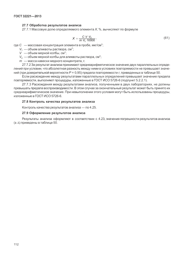 ГОСТ 32221-2013, страница 117
