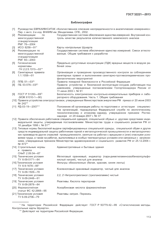 ГОСТ 32221-2013, страница 118