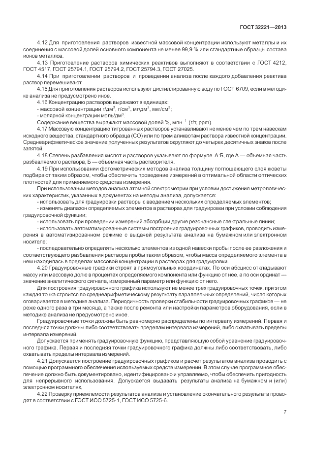 ГОСТ 32221-2013, страница 12