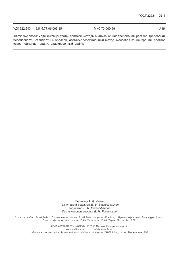 ГОСТ 32221-2013, страница 120