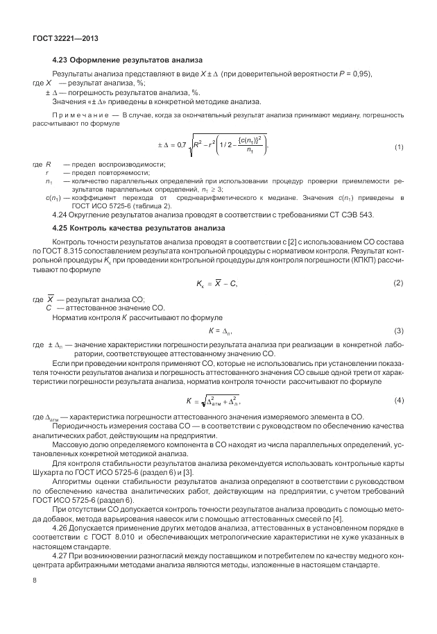 ГОСТ 32221-2013, страница 13