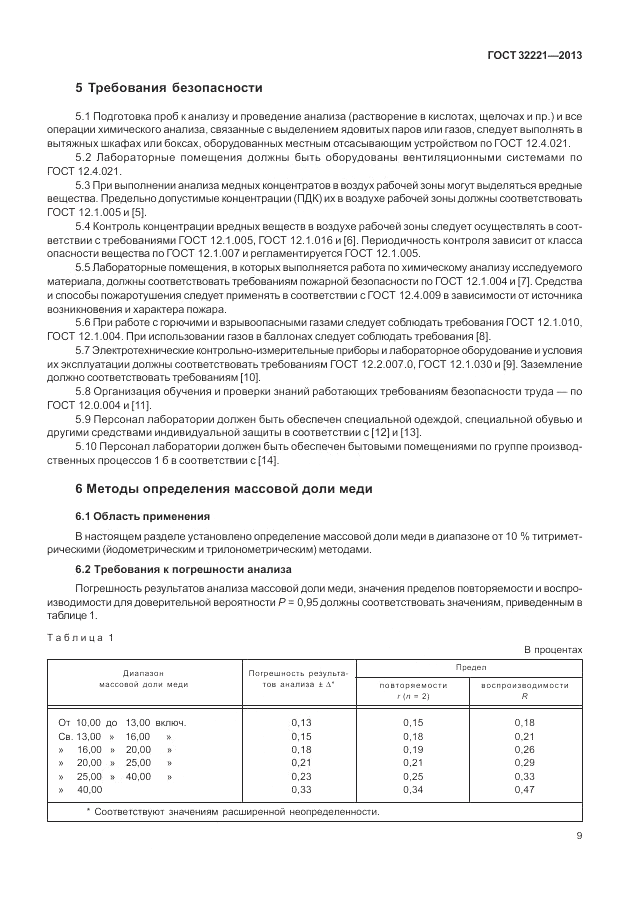ГОСТ 32221-2013, страница 14