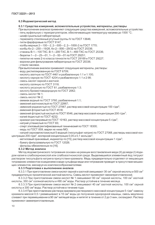 ГОСТ 32221-2013, страница 15