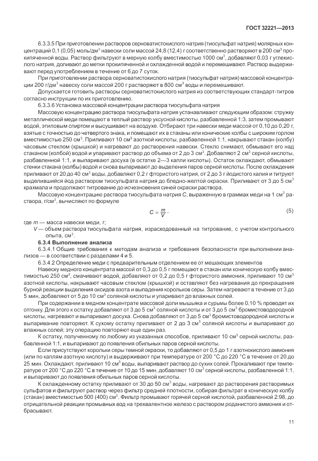 ГОСТ 32221-2013, страница 16