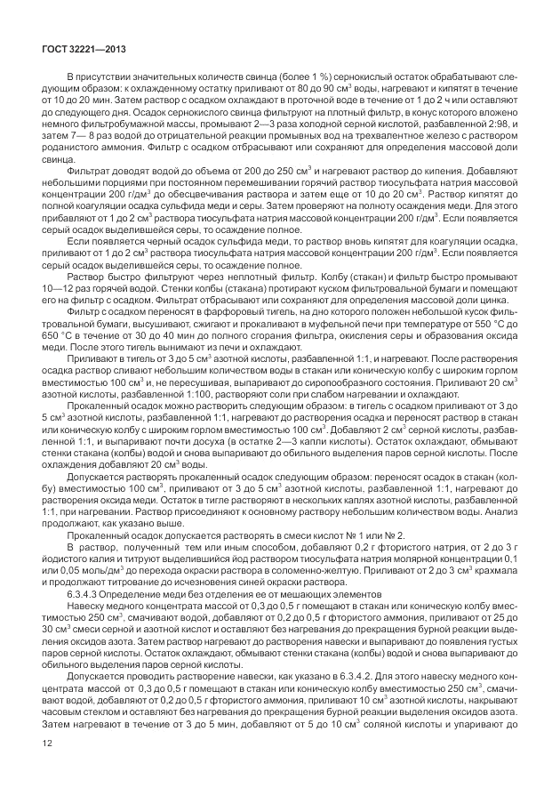 ГОСТ 32221-2013, страница 17