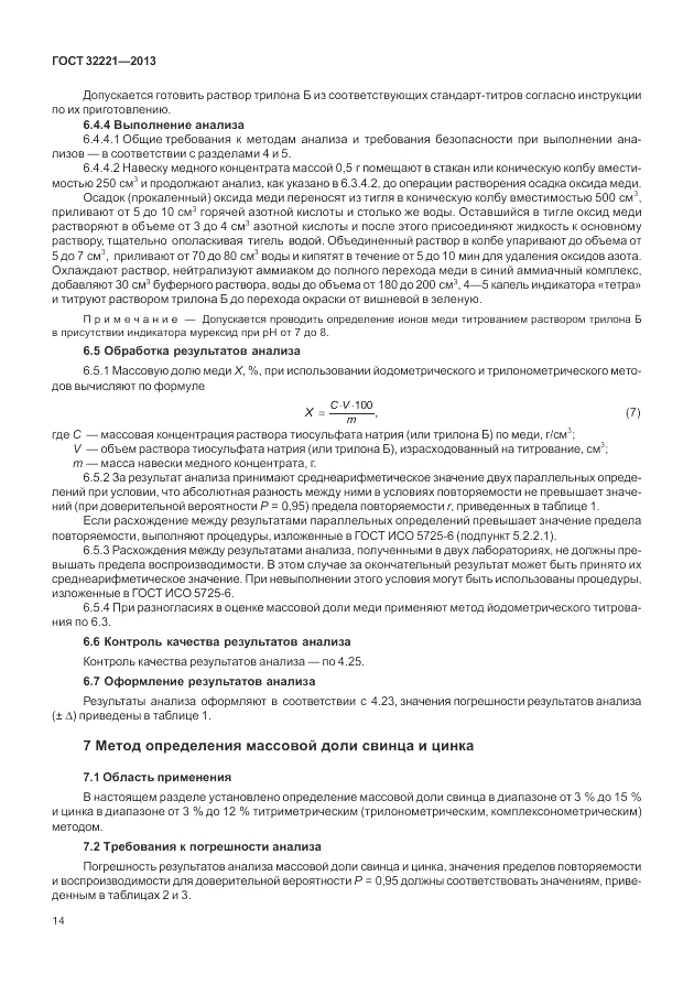ГОСТ 32221-2013, страница 19