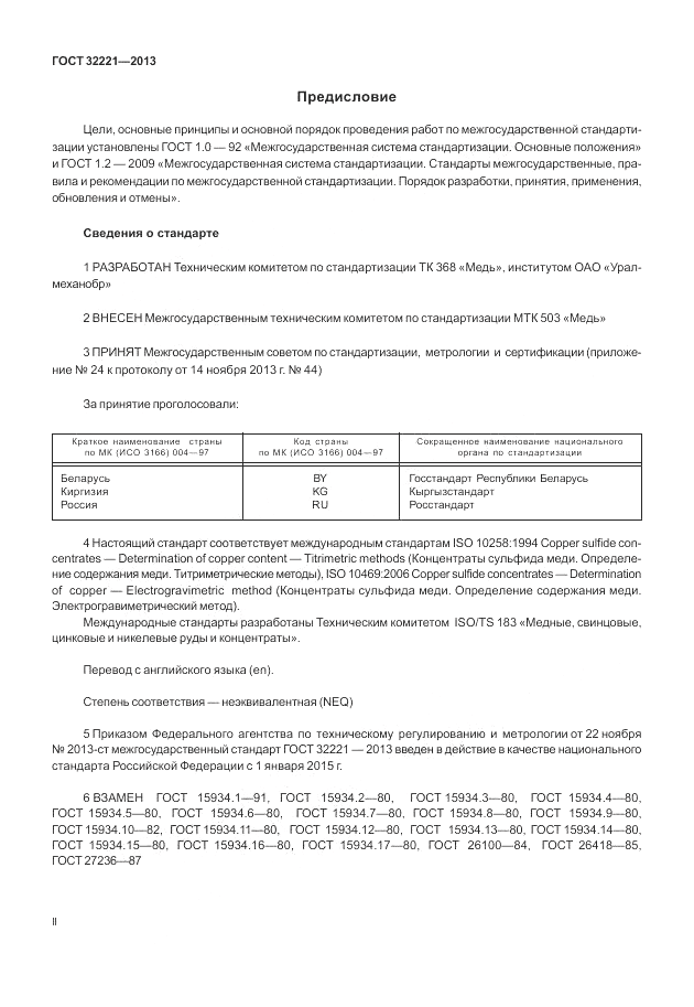 ГОСТ 32221-2013, страница 2