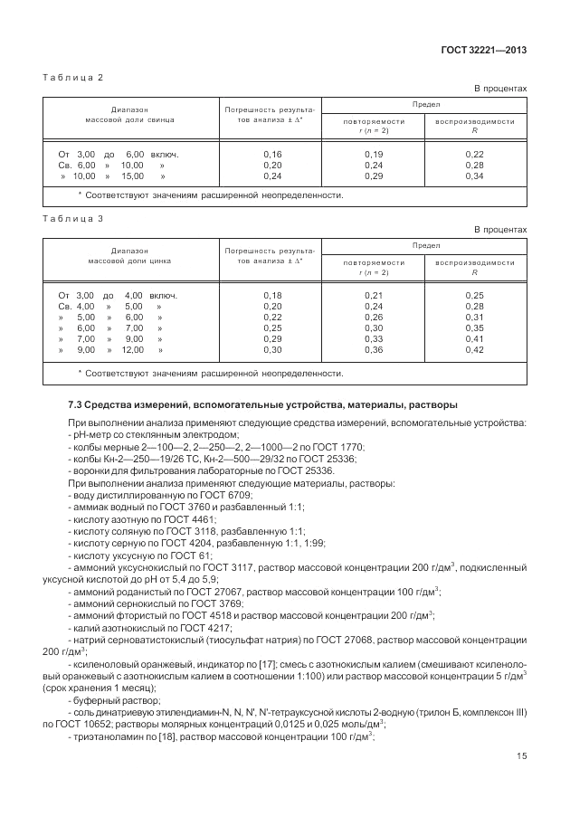 ГОСТ 32221-2013, страница 20