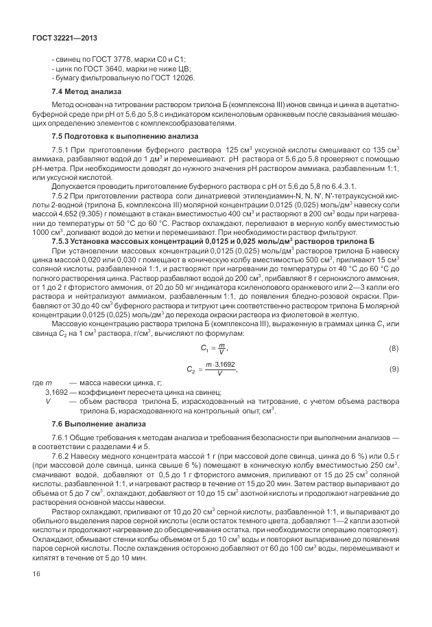 ГОСТ 32221-2013, страница 21