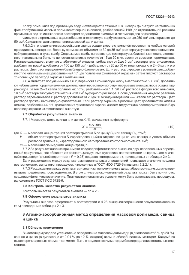 ГОСТ 32221-2013, страница 22