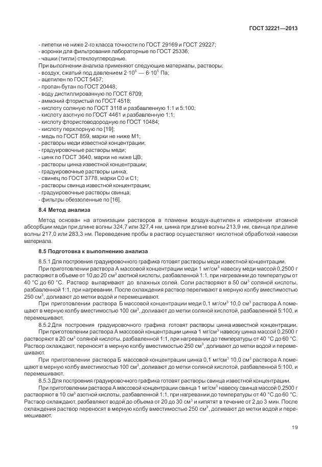 ГОСТ 32221-2013, страница 24