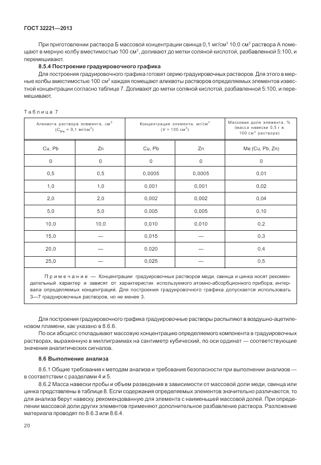 ГОСТ 32221-2013, страница 25